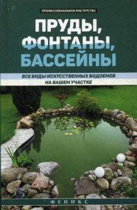 Котельников В. Пруды,фонтаны,бассейны:все виды искусств.водоемов