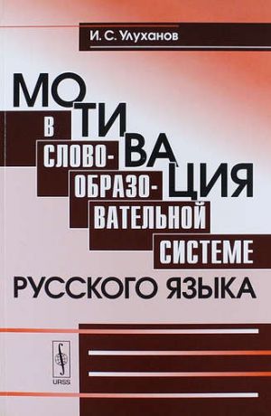 Улуханов И.С. Мотивация в словообразовательной системе русского языка