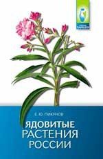 Пикунов Е.Ю. Ядовитые растения России