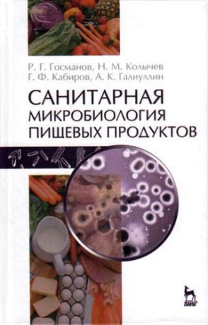 и другие, , Колычев, Николай Матвеевич, Госманов, Рауис Госманович Санитарная микробиология пищевых продуктов: Учебное пособие / 2-е изд., испр.