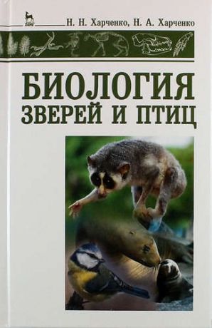 Харченко Н.Н. Биология зверей и птиц: учебник