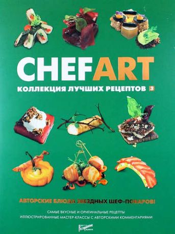 Федотова И.Ю.,сост. CHEFART. Коллекция лучших рецептов. Том 3