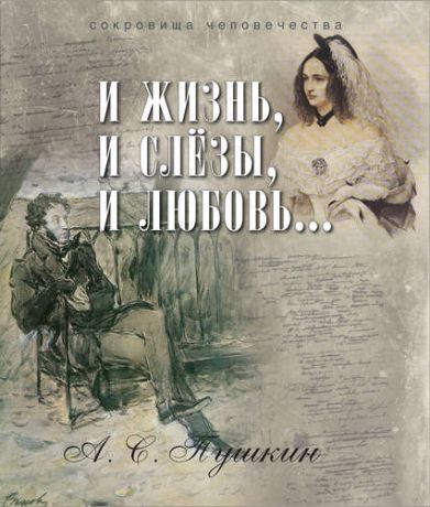 Пушкин А.С. И жизнь, и слезы, и любовь... (ISBN 978-5-373-07150-5 в подарочном футляре)