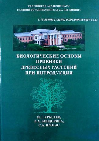 Кръстев М.Т. Биологические основы прививки древесных растений