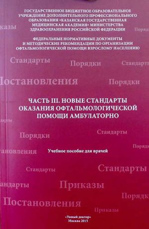 Амиров А.Н. Федеральные нормативные документы. Часть III. Новые стандарты оказания офтальмологической помощи амбулаторно: Учебное пособие для врачей