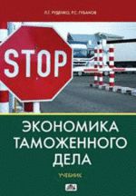 Руденко Л.Г. Экономика таможенного дела: учебник