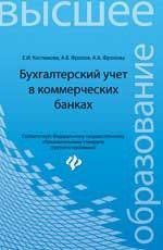 Костюкова Е.И. Бухгалтерский учет в коммерческих банках: учебно-практическое пособие