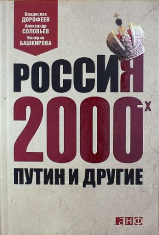 Дорофеев В. Россия 2000-х: Путин и другие