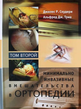 Скудери Д.Р. Минимально инвазивные вмешательства в ортопедии: в 2-х томах. Том 2