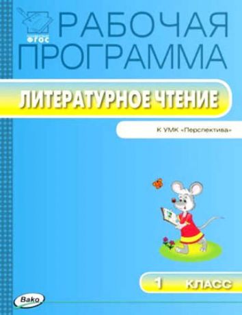 Максимова Т.Н.,сост. Рабочая программа по литературному чтению. 1 класс