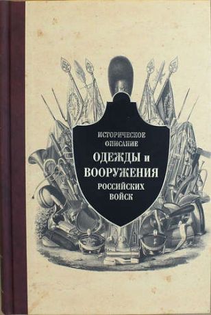 Историческое описание одежды и вооружения российских войск. Ч. 13