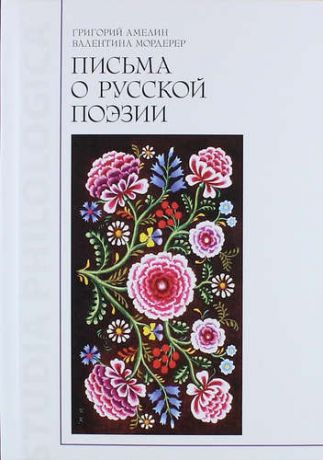 Амелин Г. Письма о русской поэзии
