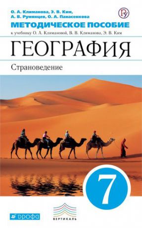 Климанова О.А. География: Страноведение. 7кл. Методическое пособие к учебнику О.А. Климановой... "География. Страноведение. 7 класс"