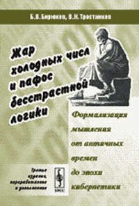 Бирюков Б.В. Жар холодных числ и пафос бесстрастной логики: Формализация мышления от античных времен до эпохи киб