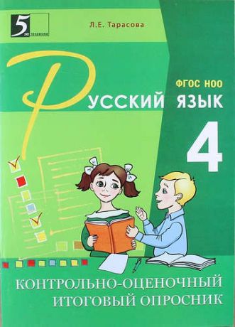 Тарасова Л.Е. Контрольно-оценочный итоговый опросник по русскому языку. 4 класс