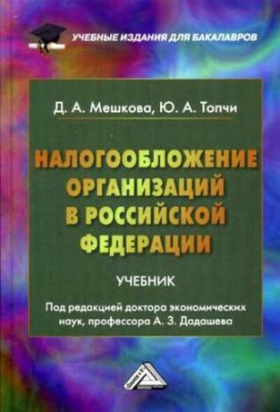 Мешкова, Джана Алихановна, Топчи, Юлия Алихановна Налогообложение организаций в Российской Федерации: Учебник для бакалавров