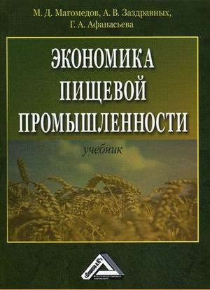 Магомедов М.Д. Экономика пищевой промышленности: Учебник, 2-е изд.(изд:2)