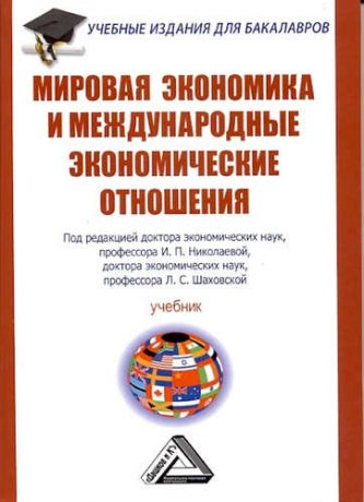 Николаева И.П. Мировая экономика и международные экономические отношения: Учебник для бакалавров