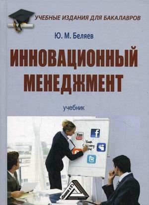 Беляев Ю.М. Инновационный менеджмент: Учебник для бакалавров