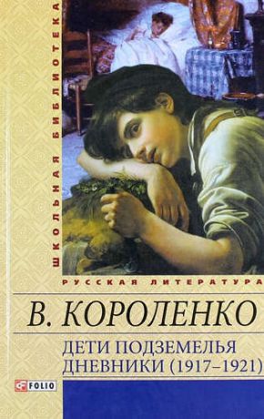 Короленко В.Г. Дети подземелья. Дневники (1917-1921)