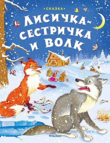 Афанасьев А.Н. Лисичка-сестричка и волк: книжка на картоне