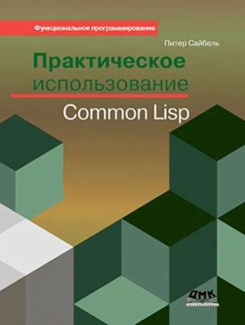 Сайбель П. Практическое использование Common Lisp