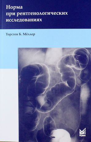 Мёллер Т.Б. Норма при рентгенологических исследованиях / 3-е изд.
