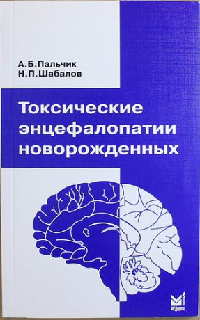 Пальчик А.Б. Токсические энцефалопатии новорожденных / 3-е изд.