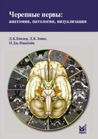 Биндер, Девин К., Зонне, Д. Кристиан, Фишбайн, Нэнси Дж. Черепные нервы: анатомия, патология, визуализация.