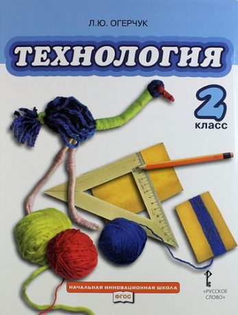 Огерчук Л.Ю. Технология: учебник для 2 класса общеобразовательных учреждений / 2-е изд.