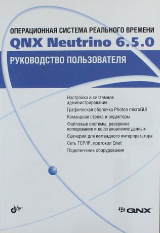 Кузьмина А., ред. Операционная система реального времени QNX Neutrino 6.5.0. Руководство пользователя