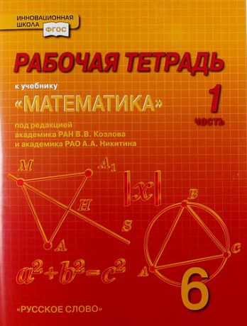 Козлов В.В. Рабочая тетрадь к учебнику "Математика. 6 класс": в 4-х ч. Часть 1