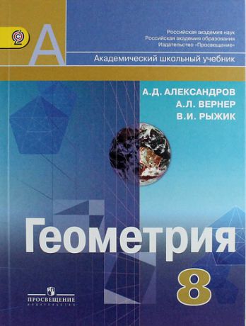 Александров А.Д. Геометрия. 8 класс: учеб. для общеобразоват. организаций
