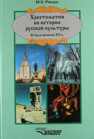 Рябцев Ю.С. Хрестоматия по истории русской культуры. Вторая половина XX в.