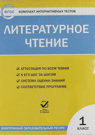 CD, Образование, Литературное чтение. 1 класс. Комплект интерактивных тестов на диске. ФГОС