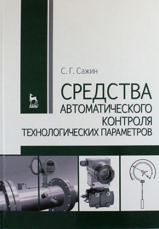 Сажин С.Г. Средства автоматического контроля технологических параметров: Учебник.