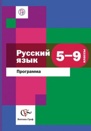 Савчук Л.О. Русский язык : программа : 5-9 классы общеобразовательных учреждений + CD