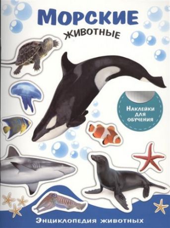 Энциклопедия животных с накл. Морские животные