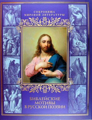 Кузьмин В.В. Библейские мотивы в русской поэзии (в подарочном футляре)