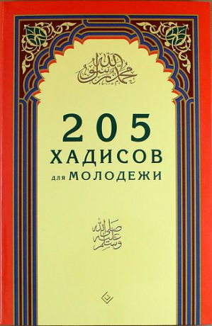 Раимов И., отв. за выпуск 205 хадисов для молодежи