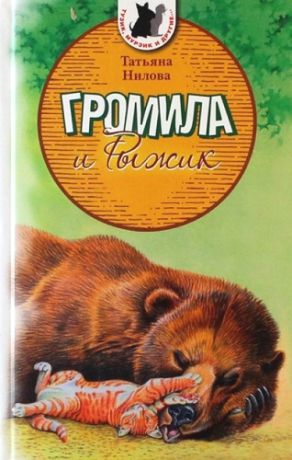 Нилова, Татьяна Громила и Рыжик: Рассказы о животных