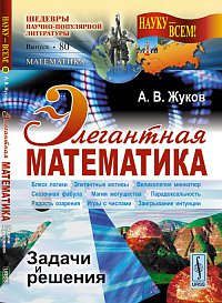 Жуков А.В. Элегантная математика: Задачи и решения (в серии: выпуск № 80, подсерия "математика")