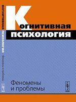 Спиридонов В., сост. Когнитивная психология: Феномены и проблемы