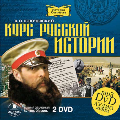 CD АК Ключевский В.О. Курс русской истории. 2 диска Mp3 DVD Ардис