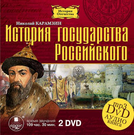 CD АК Карамзин Н.М. История государства Российского. 12 томов. 2 диска Mp3 DVD Ардис