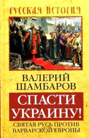 Шамбаров В.Е. Спасти Украину! Святая Русь против варварской Европы