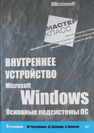 Руссинович М. Внутреннее устройство Microsoft Windows. 6-е изд. Основные подсистемы ОС