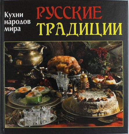 Руфанова Е. Кухни народов мира. Русские традиции