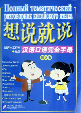 Aizimati Y. Say It Now - A Complete Handbook of Spoken Chinese with 1CD (Russian Edition)/ Полный тематический разговорник китайского языка - Книга с CD
