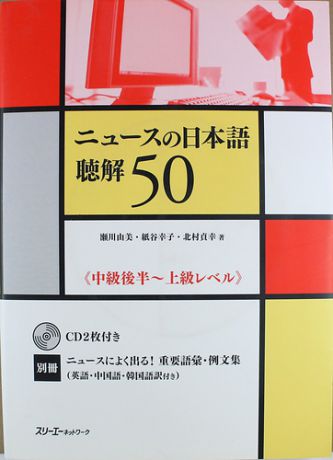 Segawa Y. The News in Japanese: Listening Comprehension - Book with 2CDs / Новости Японии: Практика по Аудированию - Учебник с 2CDs